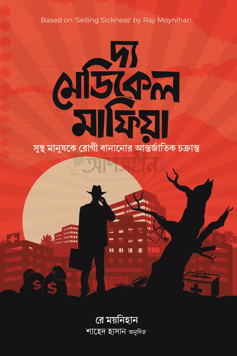 দ্য মেডিকেল মাফিয়া