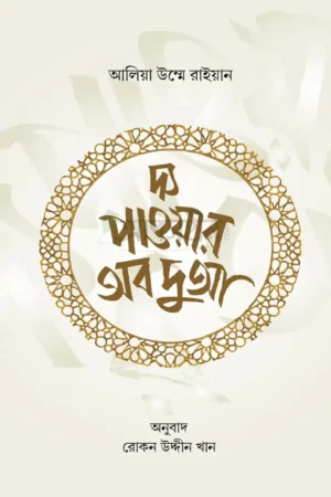দ্য পাওয়ার অব দুআ