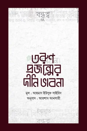 তরুণ প্রজন্মের দীনি ভাবনা