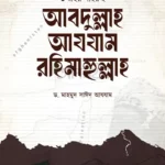 উম্মাহর মহিরুহ আবদুল্লাহ আযযাম রহিমাহুল্লাহ