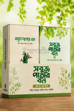 সবুজ পাতার বন প্যাকেজ