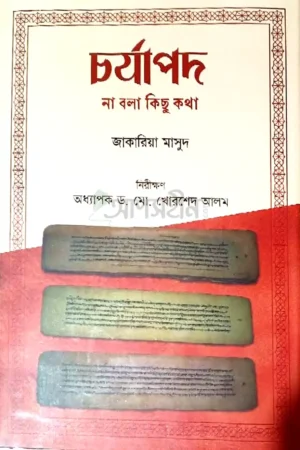 Home 41 চর্যাপদ : না বলা কিছু কথা