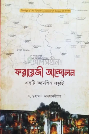 Home 42 ফরায়েজী আন্দোলন : একটি আদর্শিক লড়াই