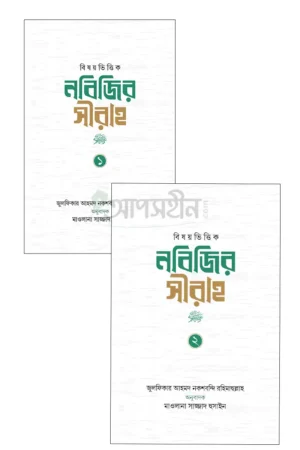 নবিজির সীরাহ ১ম ও ২য় খন্ড