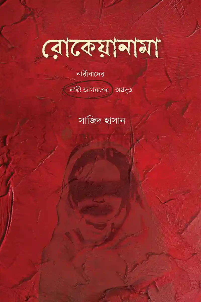 রোকেয়ানামা