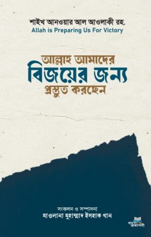 আল্লাহ আমাদের বিজয়ের জন্য প্রস্তুত করছেন
