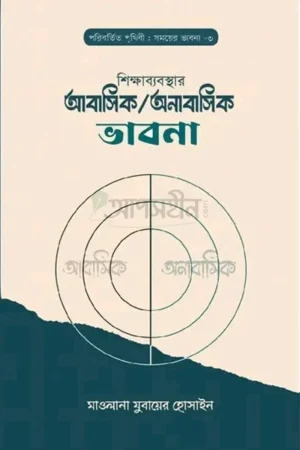 Home 18 শিক্ষাব্যবস্থার আবাসিক অনাবাসিক ভাবনা