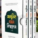 আধুনিক বয়ান বিশ্বকোষ ১-৩ খন্ড একত্রে