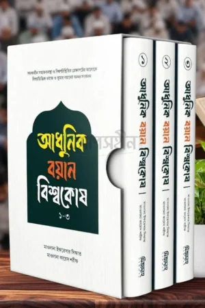 আধুনিক বয়ান বিশ্বকোষ ১-৩ খন্ড একত্রে