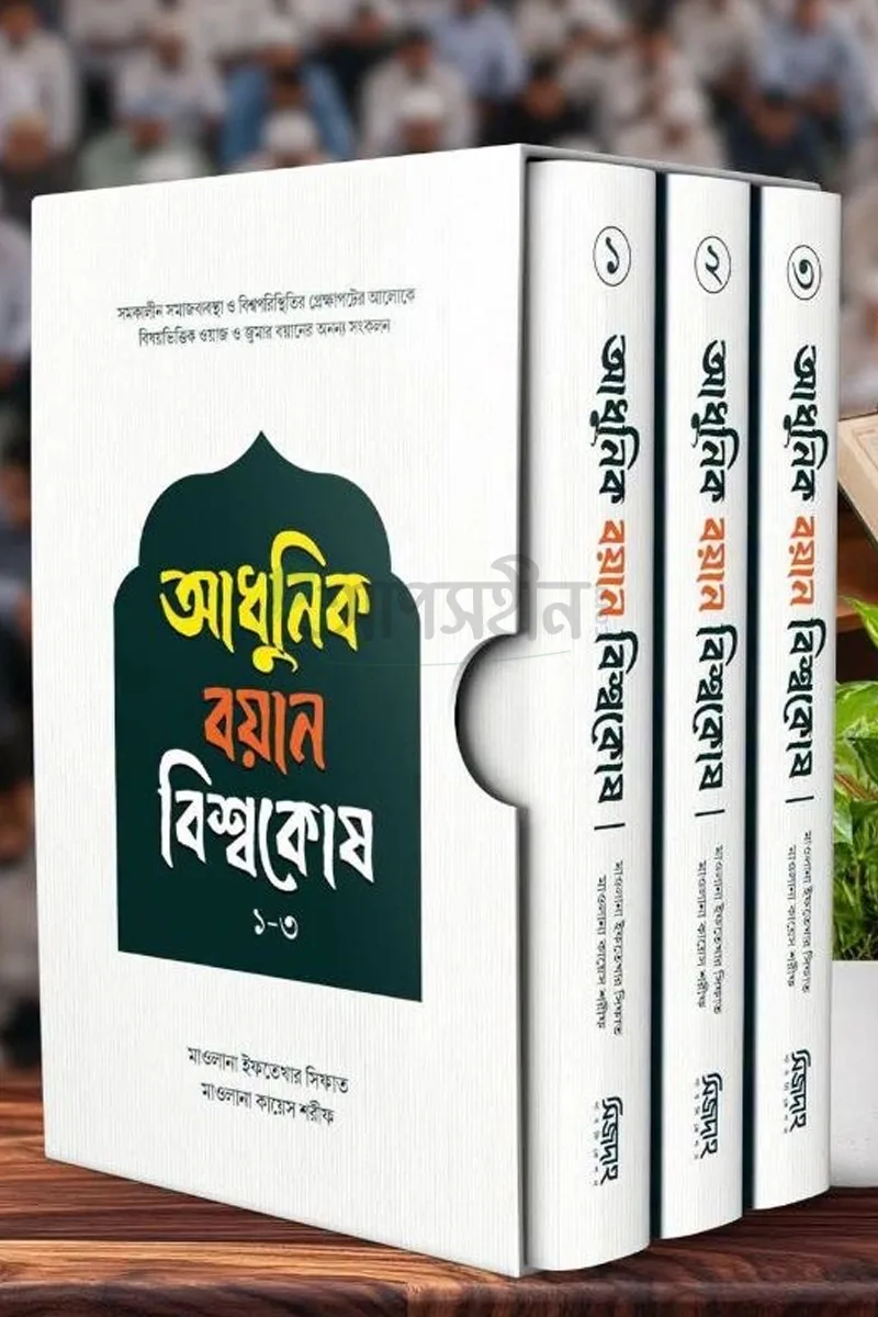 আধুনিক বয়ান বিশ্বকোষ ১-৩ খন্ড একত্রে
