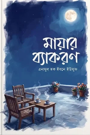 Home 29 মায়ার ব্যাকরণ