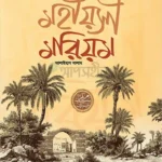 মহীয়সী মরিয়ম