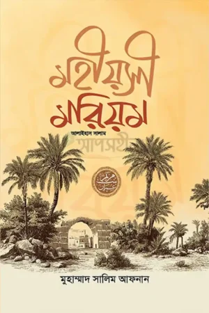 মহীয়সী মরিয়ম
