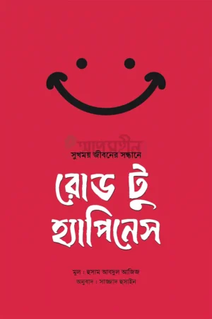 রোড টু হ্যাপিনেস