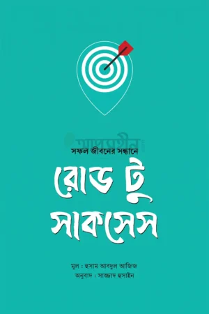 রোড টু সাকসেস