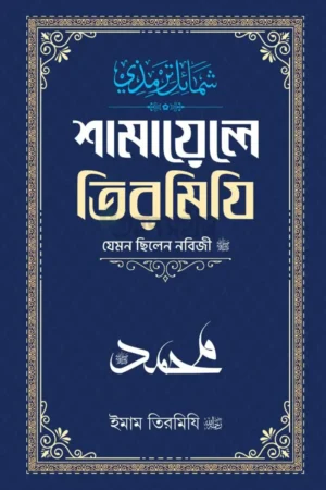 শামায়েলে তিরমিজি