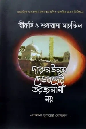 Home 17 স্বীকৃতি ও শুকরানা মাহফিল