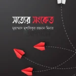 সত্যের সংকেত