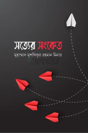 সত্যের সংকেত