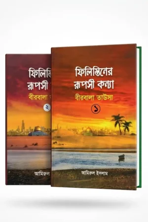 ফিলিস্তিনের রূপসী কন্যা (উভয় খন্ড একত্রে)