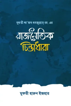মুফতী আজম ফয়জুল্লাহ রহ এর রাজনৈতিক চিন্তাধারা