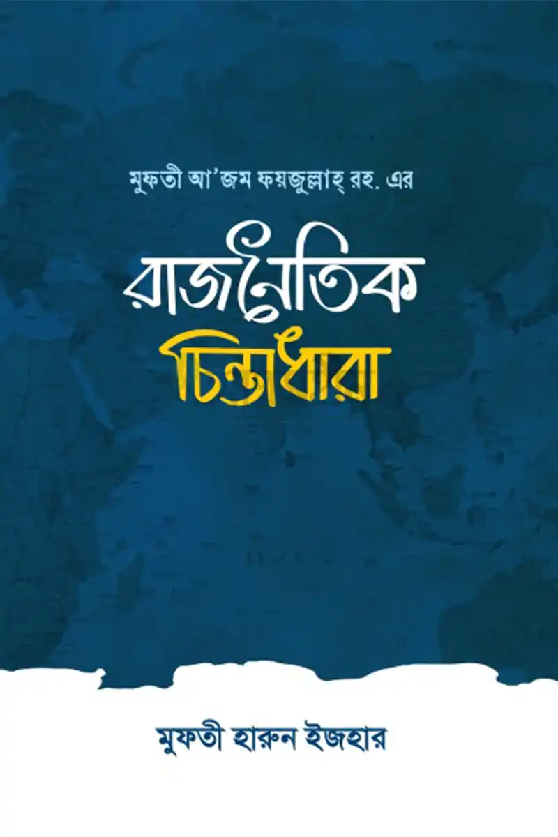 মুফতী আজম ফয়জুল্লাহ রহ এর রাজনৈতিক চিন্তাধারা