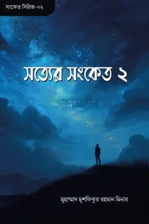 সত্যের সংকেত ২