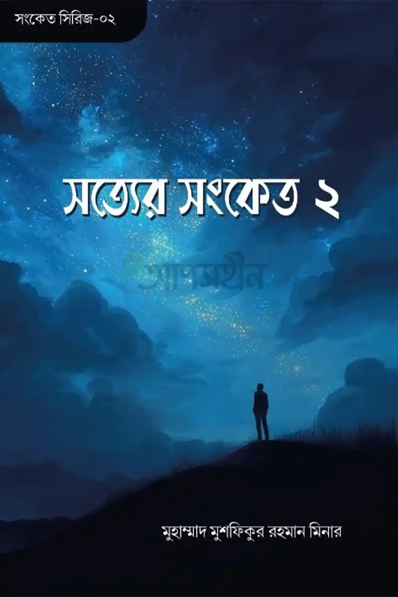 সত্যের সংকেত ২