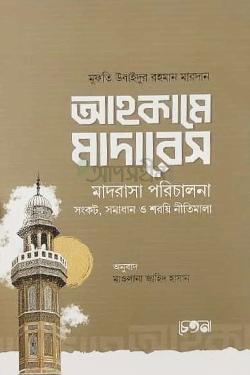আহকামে মাদারেস (মাদরাসা পরিচালনা সংকট, সমাধান ও শরয়ি নীতিমালা) 1 আহকামে মাদারেস