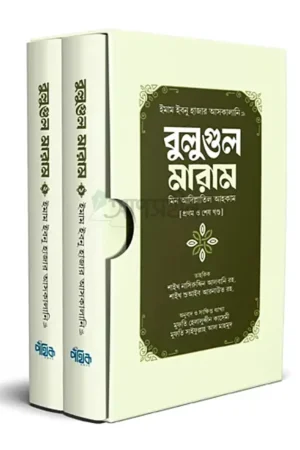 বুলুগুল মারাম (মিন আদিল্লাতিল আহকাম) উভয় খন্ড একত্রে