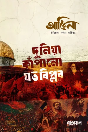 Home 13 আঙিনা : দুনিয়া কাঁপানো যত বিপ্লব