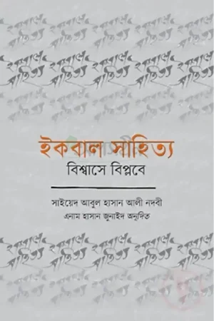 ইকবাল সাহিত্য : বিশ্বাসে বিপ্লবে