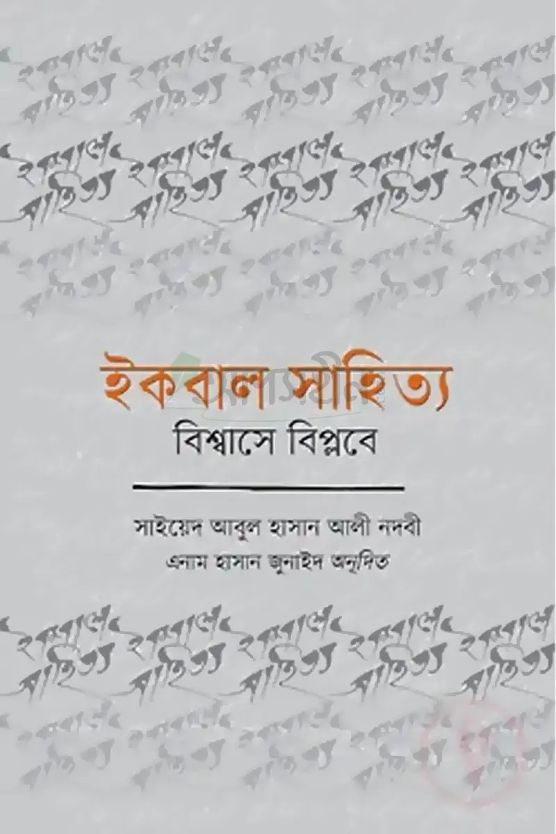 ইকবাল সাহিত্য : বিশ্বাসে বিপ্লবে