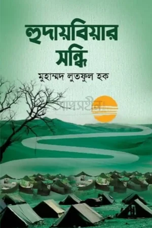 হুদায়বিয়ার সন্ধি