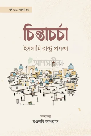 চিন্তাচর্চা-১: ইসলামি রাষ্ট্রপ্রসঙ্গ