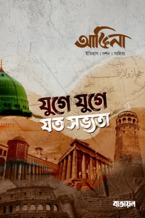 Home 38 আঙিনা : যুগে যুগে যত সভ্যতা