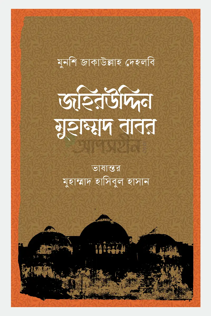 জহিরউদ্দিন মুহাম্মদ বাবর