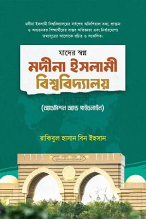 Home 6 যাদের স্বপ্ন মদীনা ইসলামী বিশ্ববিদ্যালয়