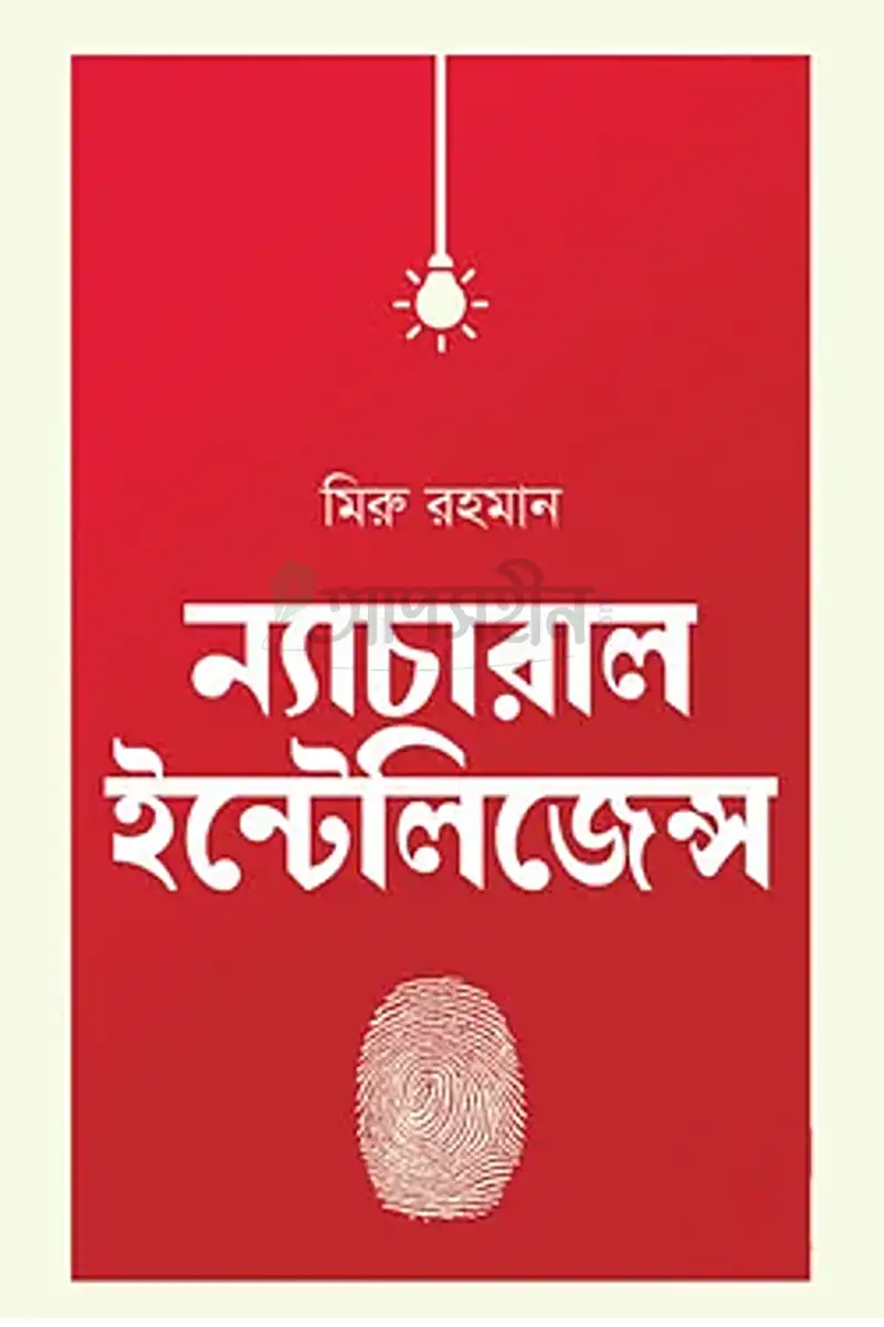 ন্যাচারাল ইন্টেলিজেন্স