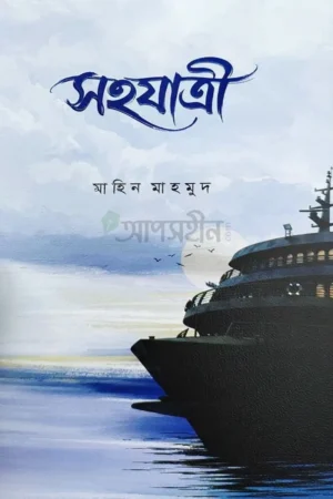 সহযাত্রী