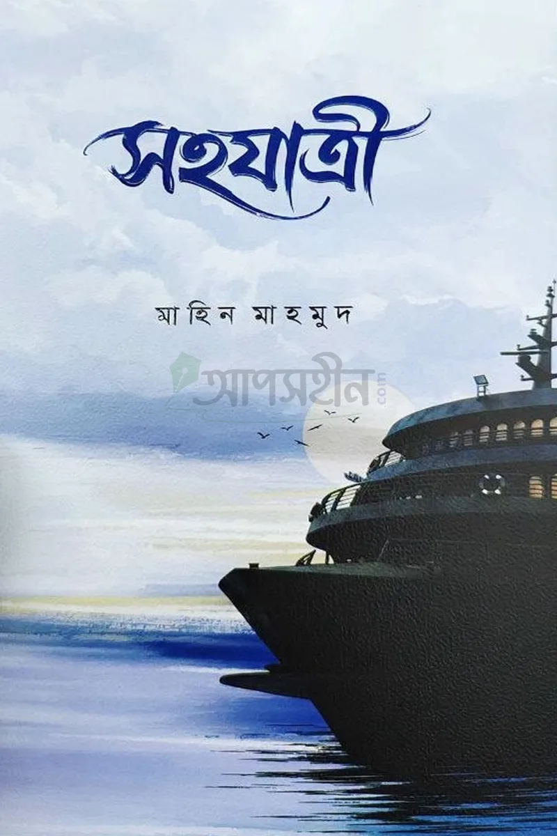 সহযাত্রী