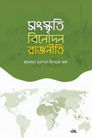 সংস্কৃতি, বিনোদন, রাজনীতি