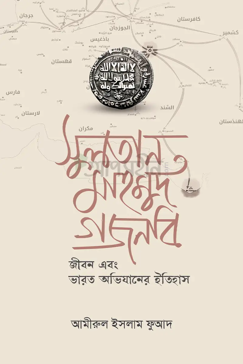 সুলতান মাহমুদ গজনবি