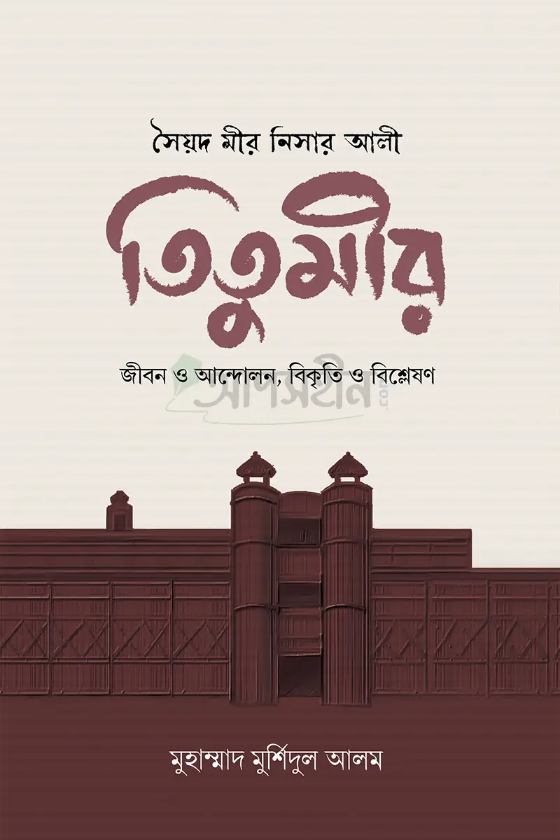 সৈয়দ মীর নিসার আলী তিতুমীর
