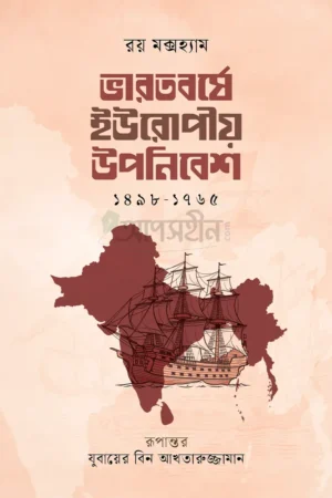Home 2 ভারতবর্ষে ইউরোপীয় উপনিবেশ