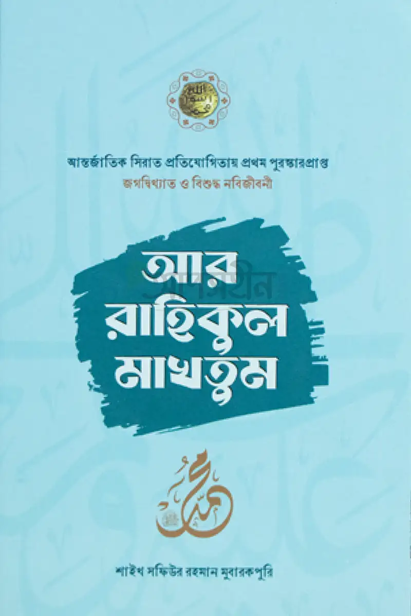 আর রাহিকুল মাখতুম সমকালীন প্রকাশন