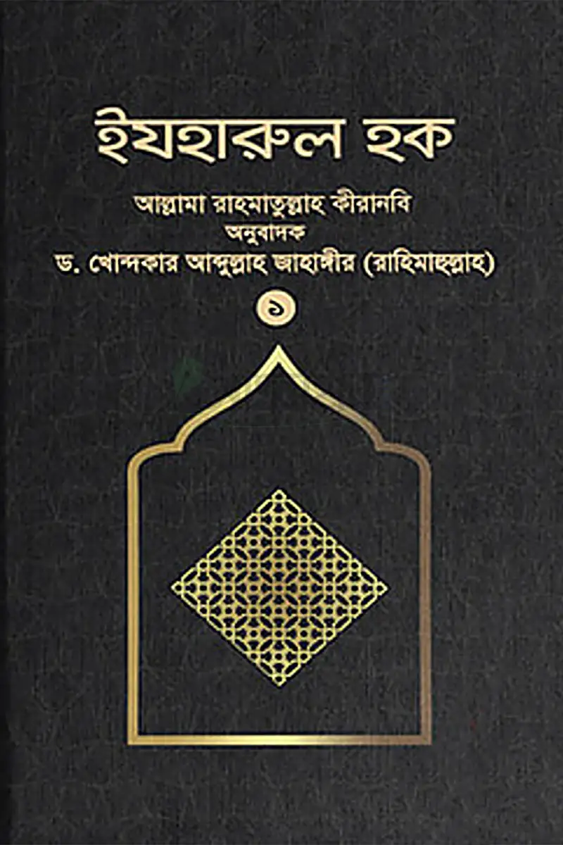 ইযহারুল হক (১ম খণ্ড)