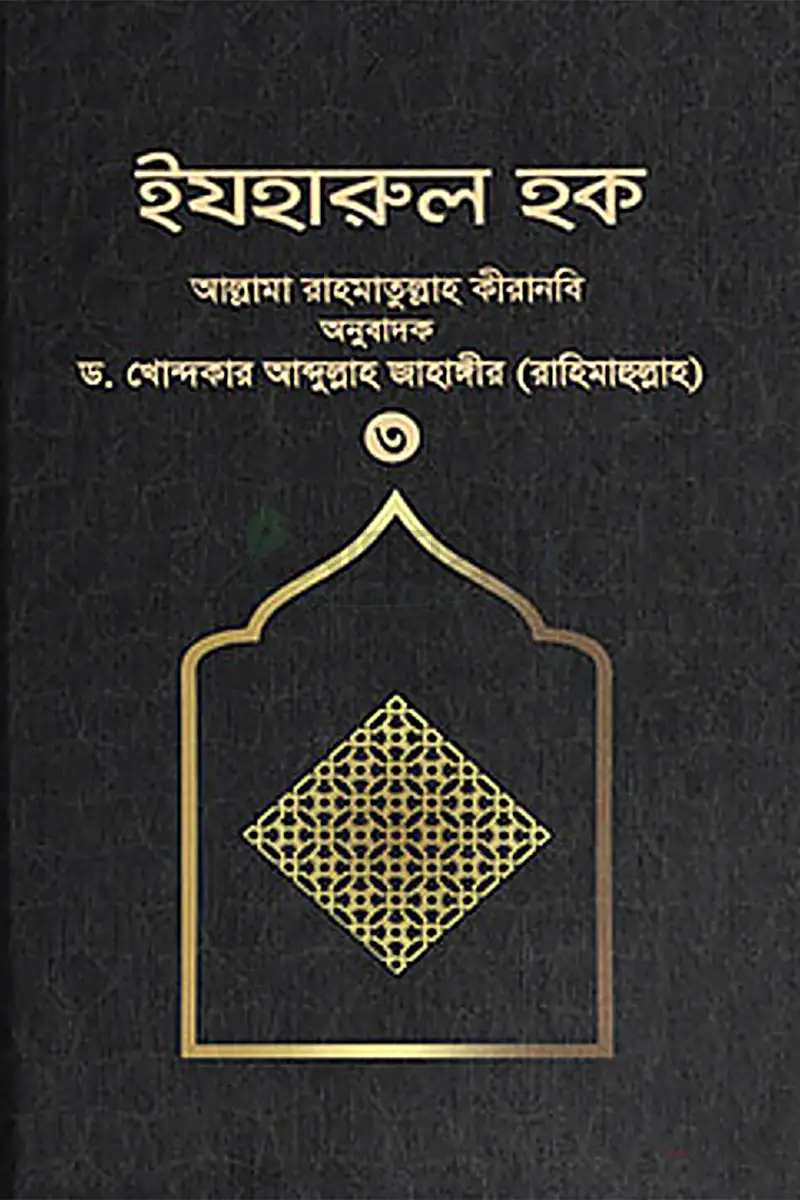 ইযহারুল হক (৩য় খণ্ড)