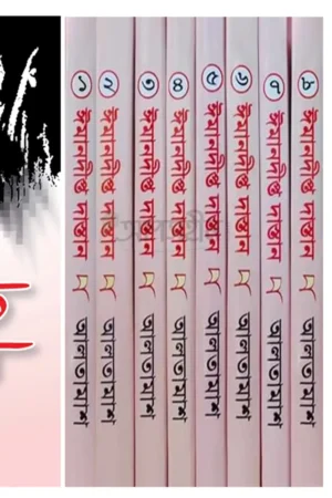 ঈমানদীপ্ত দাস্তান (১ম-৮ম খন্ড)