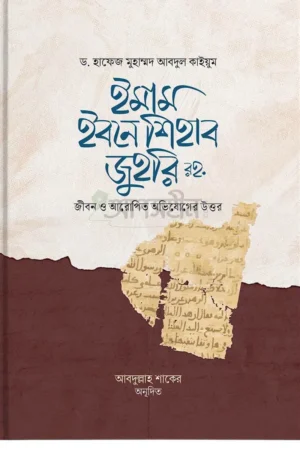 ইমাম ইবনে শিহাব জুহরি রহ.